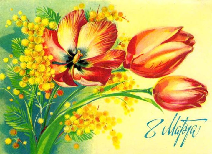 Добрые и милые советские открытки к 8 Марта. Посмотрите, как поздравляли наших бабушек