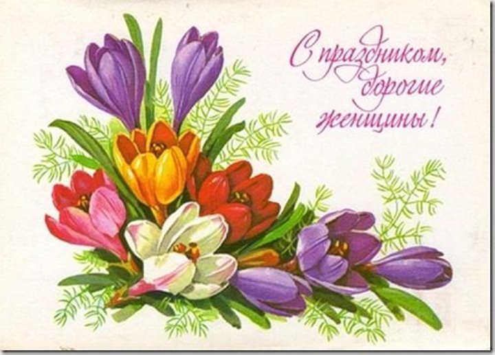 Добрые и милые советские открытки к 8 Марта. Посмотрите, как поздравляли наших бабушек