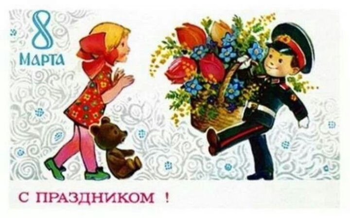 Добрые и милые советские открытки к 8 Марта. Посмотрите, как поздравляли наших бабушек