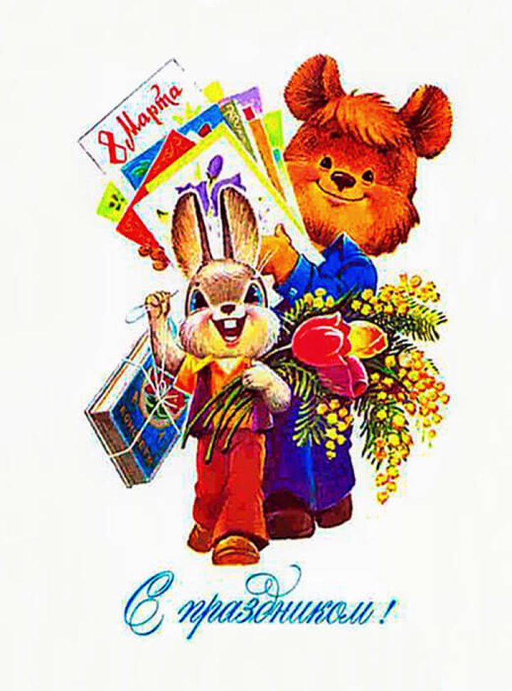 Добрые и милые советские открытки к 8 Марта. Посмотрите, как поздравляли наших бабушек