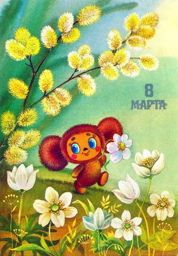 Добрые и милые советские открытки к 8 Марта. Посмотрите, как поздравляли наших бабушек