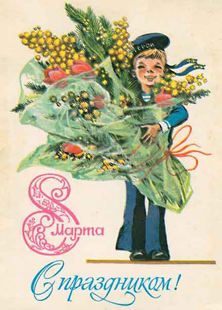 Добрые и милые советские открытки к 8 Марта. Посмотрите, как поздравляли наших бабушек