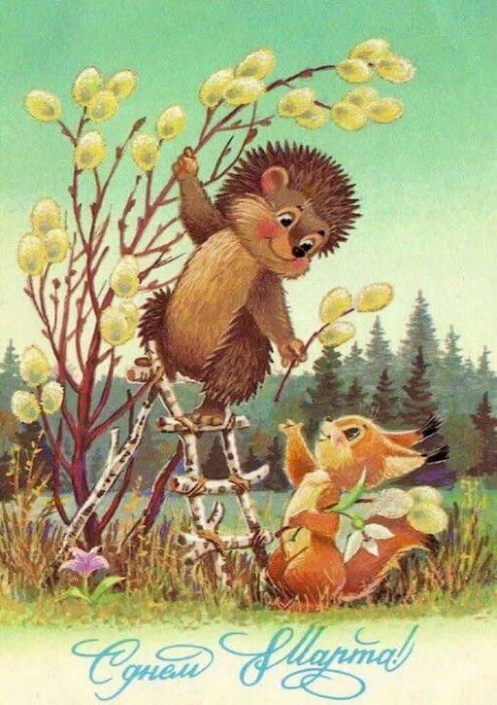 Добрые и милые советские открытки к 8 Марта. Посмотрите, как поздравляли наших бабушек