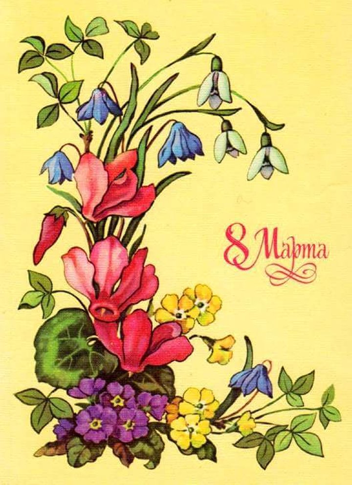 Добрые и милые советские открытки к 8 Марта. Посмотрите, как поздравляли наших бабушек