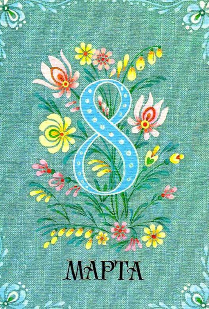 Добрые и милые советские открытки к 8 Марта. Посмотрите, как поздравляли наших бабушек