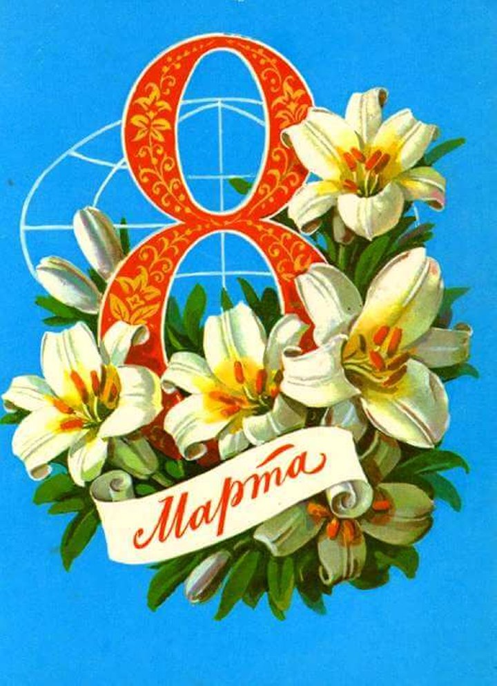 Добрые и милые советские открытки к 8 Марта. Посмотрите, как поздравляли наших бабушек