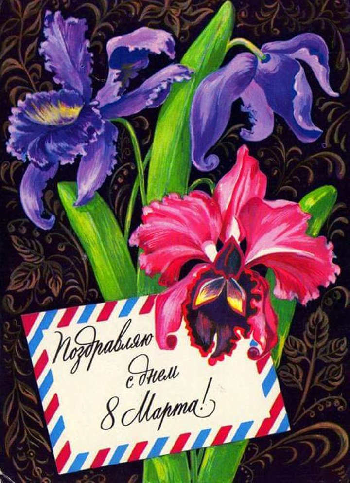 Добрые и милые советские открытки к 8 Марта. Посмотрите, как поздравляли наших бабушек