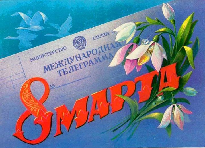 Добрые и милые советские открытки к 8 Марта. Посмотрите, как поздравляли наших бабушек