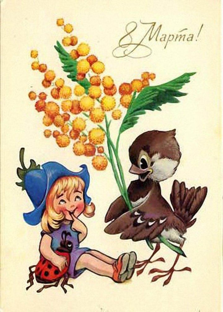 Добрые и милые советские открытки к 8 Марта. Посмотрите, как поздравляли наших бабушек