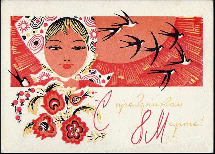 Добрые и милые советские открытки к 8 Марта. Посмотрите, как поздравляли наших бабушек