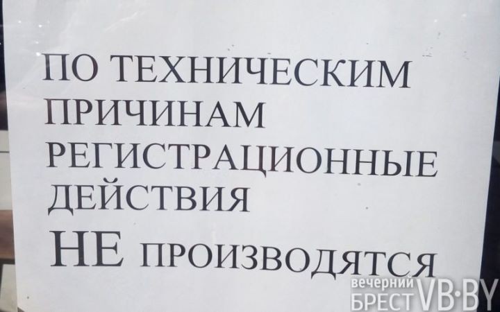 В Бресте установка новой системы парализовала работу МРЭО ГАИ