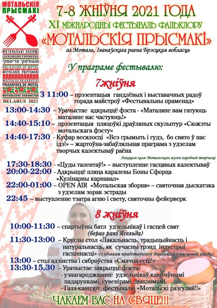 В Ивановском районе пройдет международный кулинарный фестиваль «Мотальскія прысмакі». Программа