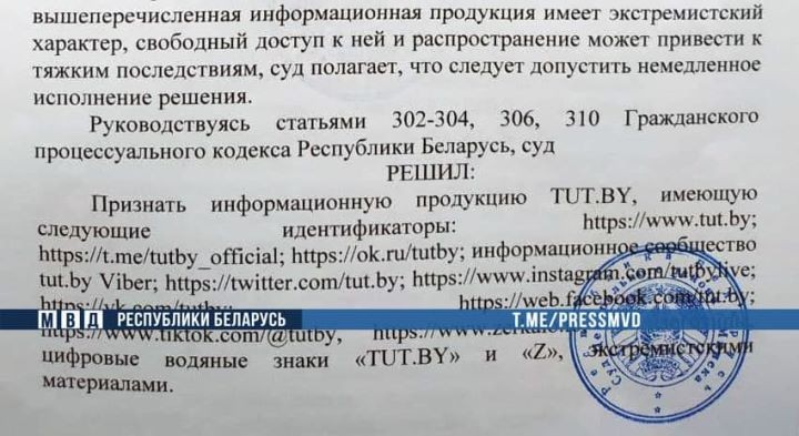 Медиа-ресурс «ТUТ.ВY» и его аналоги в социальных сетях и мессенджерах признаны экстремистскими 