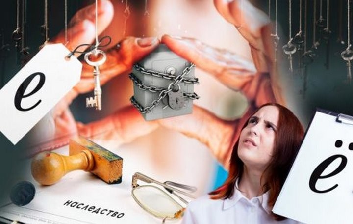 Как буква «ё» едва не лишила наследства жительницу Брестской области