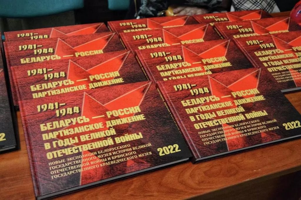 Книгу о партизанском движении в годы ВОВ в Беларуси и РФ презентовали в Бресте