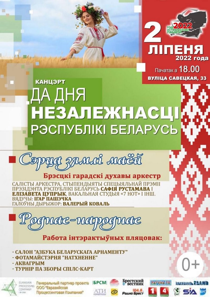 Программа мероприятий ко Дню Независимости в Бресте