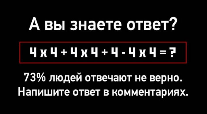 73% людей отвечают не верно