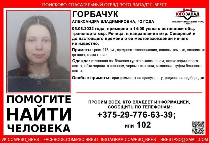 В Бресте пропала 42-летняя Александра Горбачук.