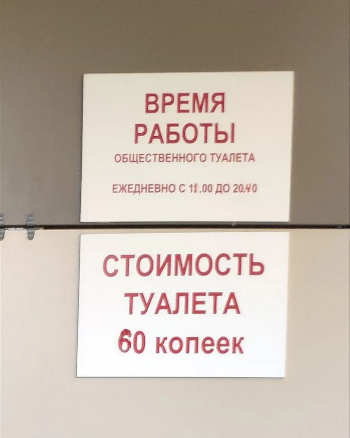 Время работы красивого туалета на Набережной в Бресте