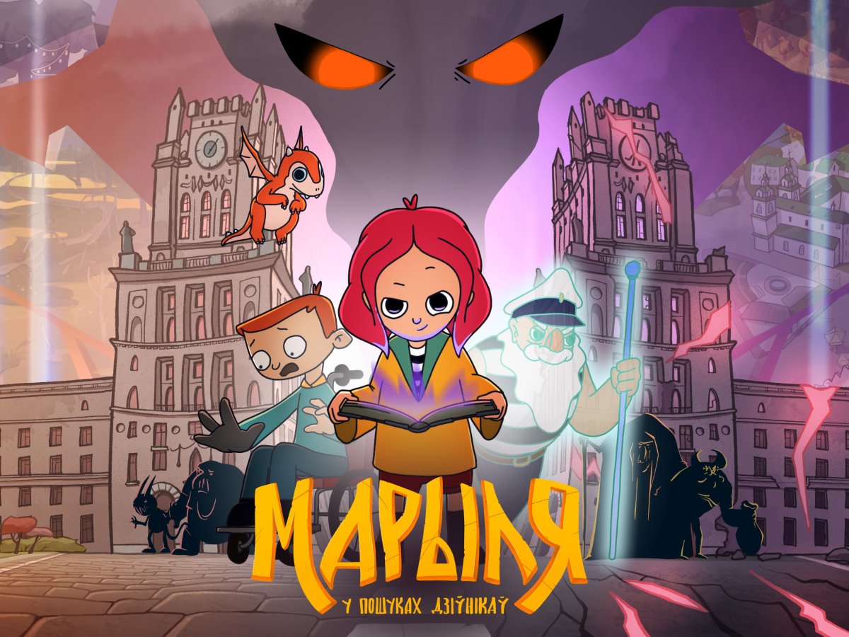 В феврале 2023 года вышли четыре серии мультсериала «Марыля. В поисках дивников», созданного брестскими ребятами из OblakoStudio по заказу Voka tv. Продолжение следует...