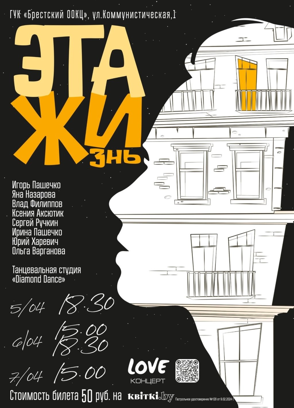 ПРЕМЬЕРА в Бресте! Яркое, романтичное и философское музыкальное шоу «ЭТАЖИзнь»! Уникальный проект, для любящих настоящий драйв эмоций!