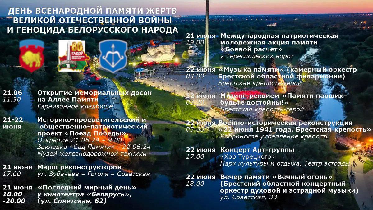 21-22 июня. Программа мероприятий в Бресте