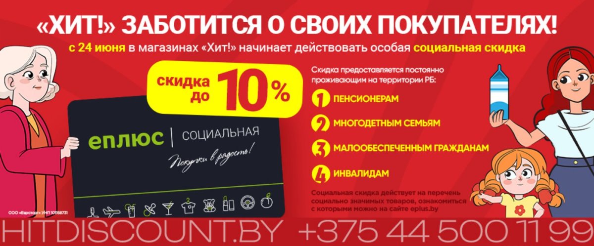 Во всех магазинах «Хит!» теперь действует социальная скидка до 10%