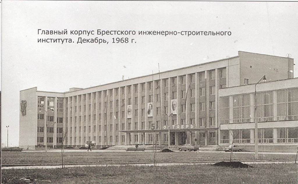 Брестский инженерно-строительный институт. Уже прошло полжизни после вуза…