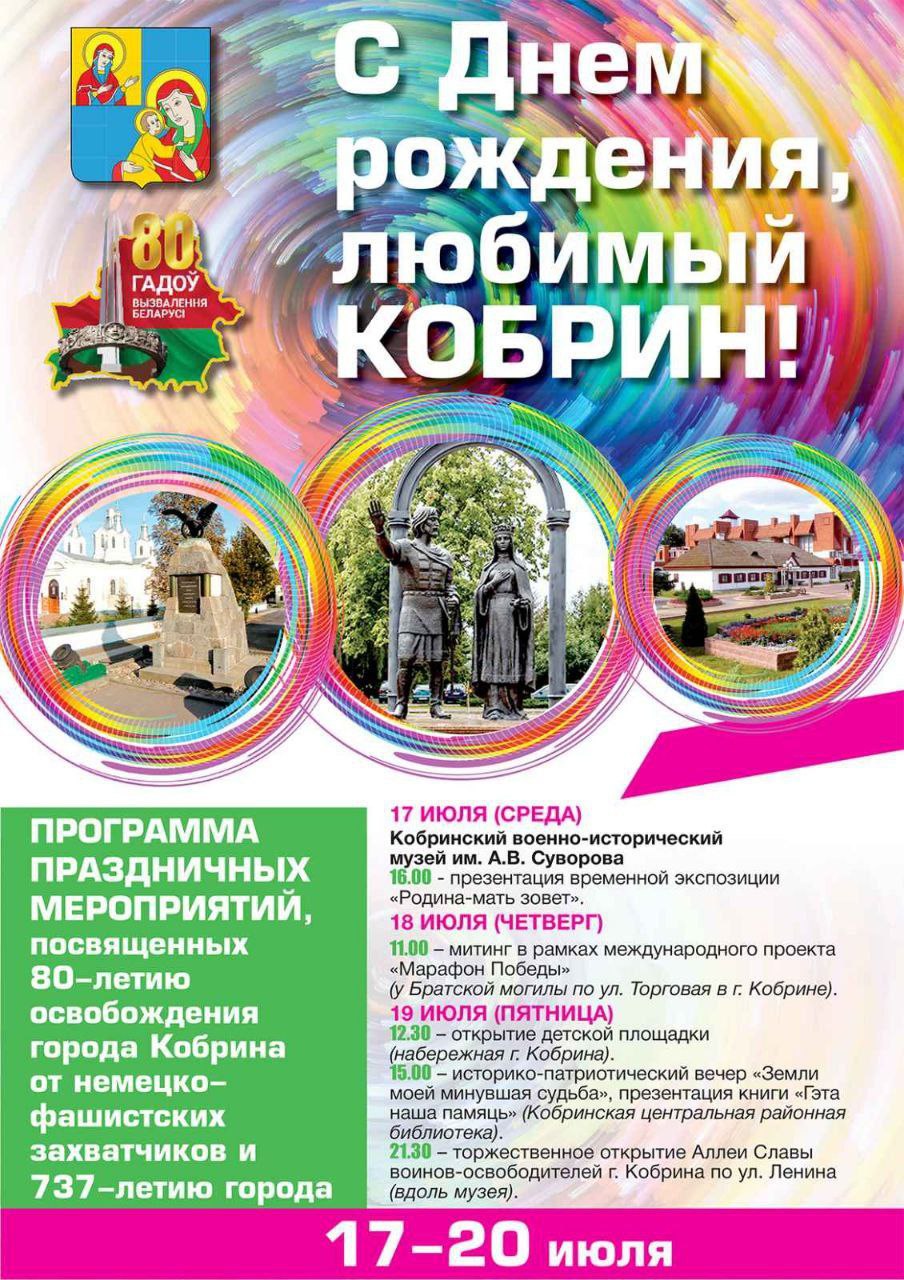 Как пройдёт День города в Кобрине и Жабинке