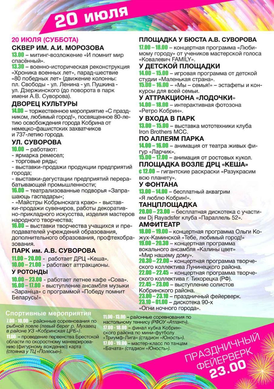 Как пройдёт День города в Кобрине и Жабинке