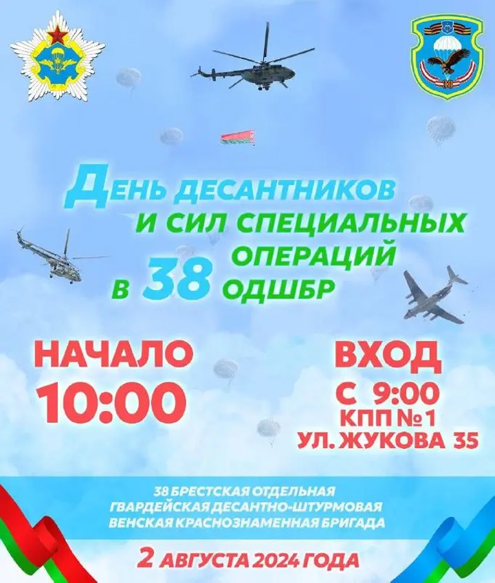 День десантников и сил специальных операций в Бресте: программа праздника 2 августа