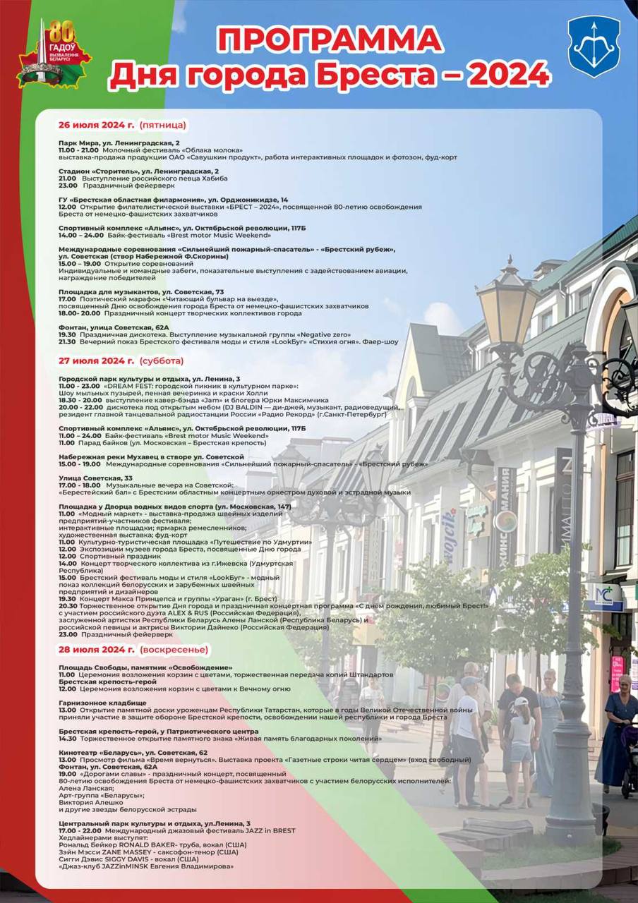 Как Брест отметит День города