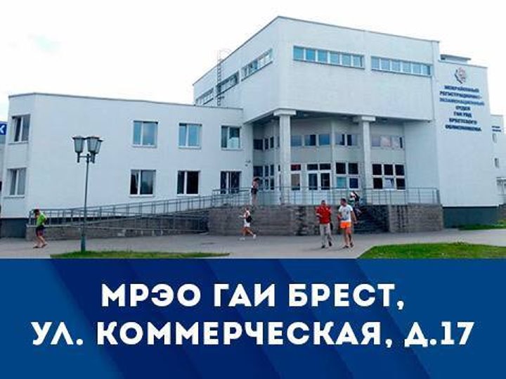 В Бресте изменяется режим работы МРЭО ГАИ