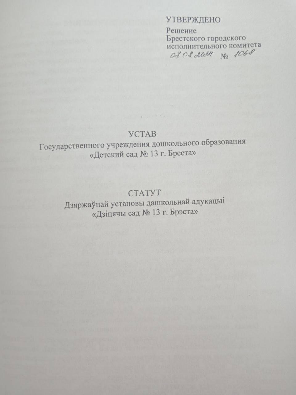 Новому детскому саду в Бресте присвоен №13