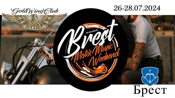 Байк-фестиваль Brest Motor Music Weekend пройдет 26-28 июля: что в программе?