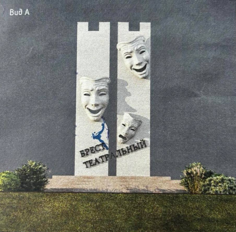 Арт-объект «Брест театральный» заменит инсталляцию «Я люблю Брест»