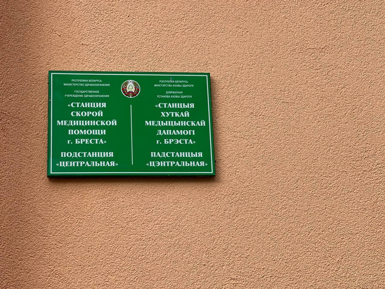 В Бресте на Пушкинской возобновила работу подстанция скорой помощи