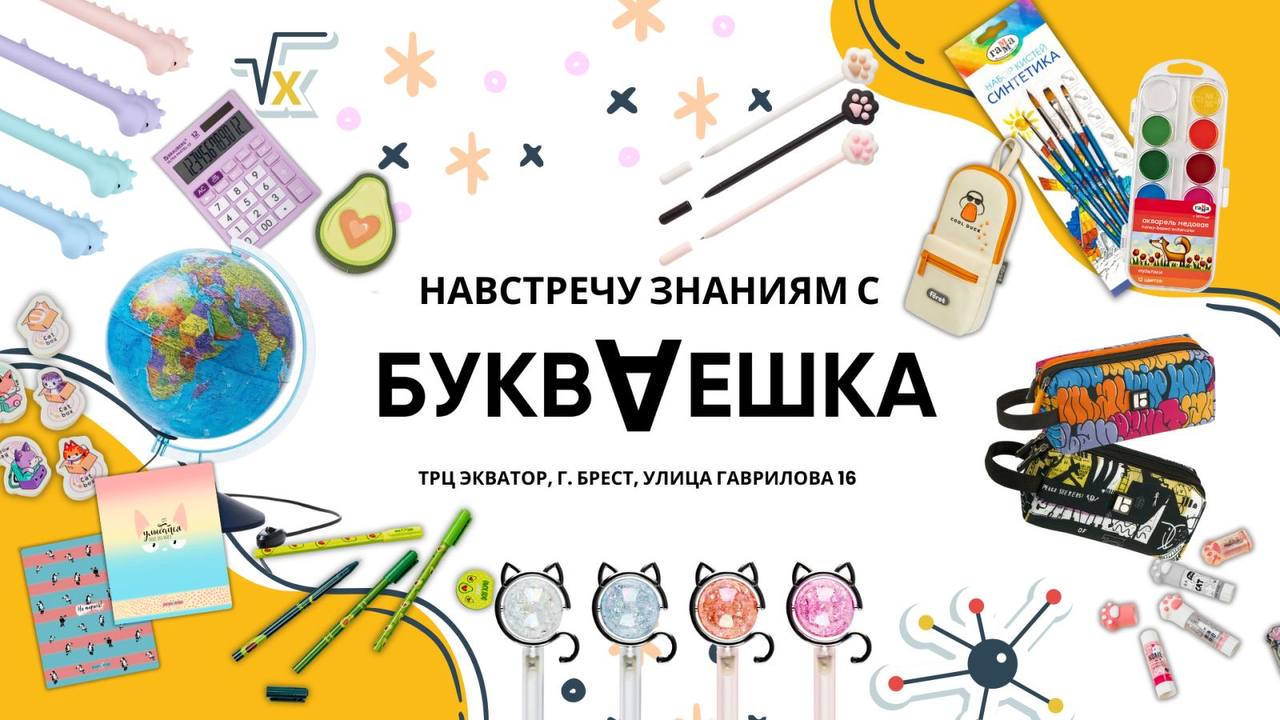 Магазин БУКВАЕШКА предлагает качественные канцелярские товары для учебного сезона по выгодным ценам