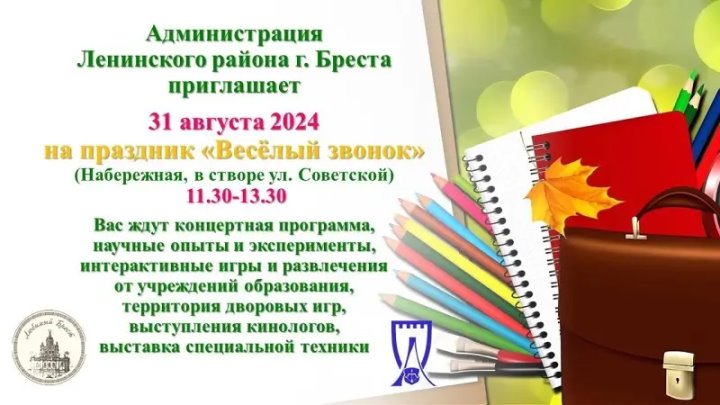Праздник для маленьких брестчан «Веселый звонок» пройдет 31 августа на набережной Скорины