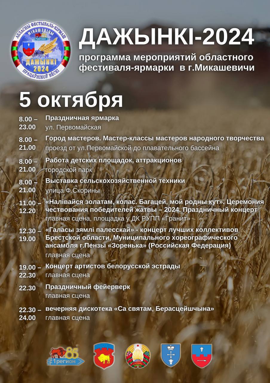 5 октября в Микашевичах состоится областной фестиваль-ярмарка «Дожинки-2024». Представляем программу праздника