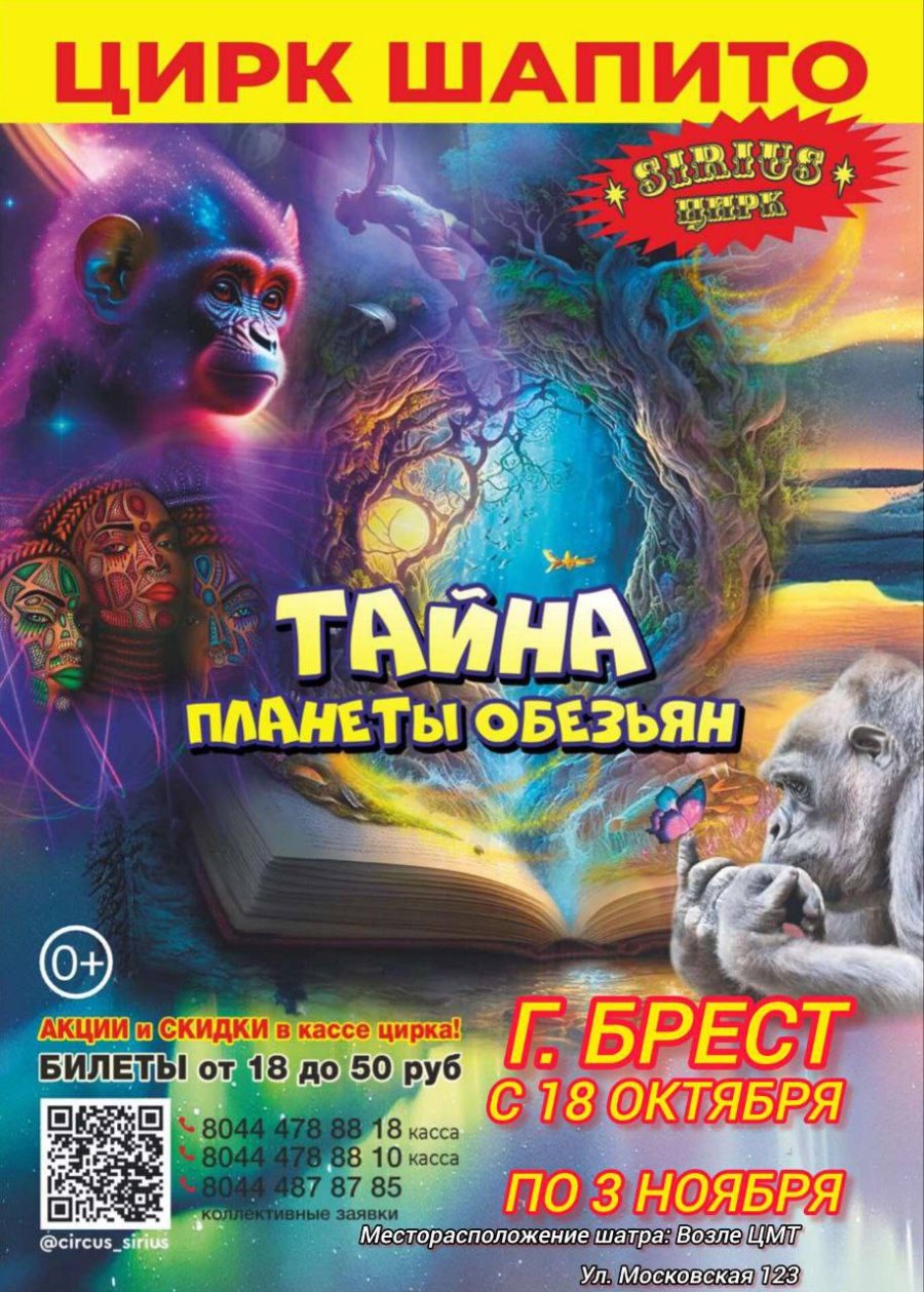 Впервые в Бресте цирк шапито Сириус с программой Тайна Планеты обезьян