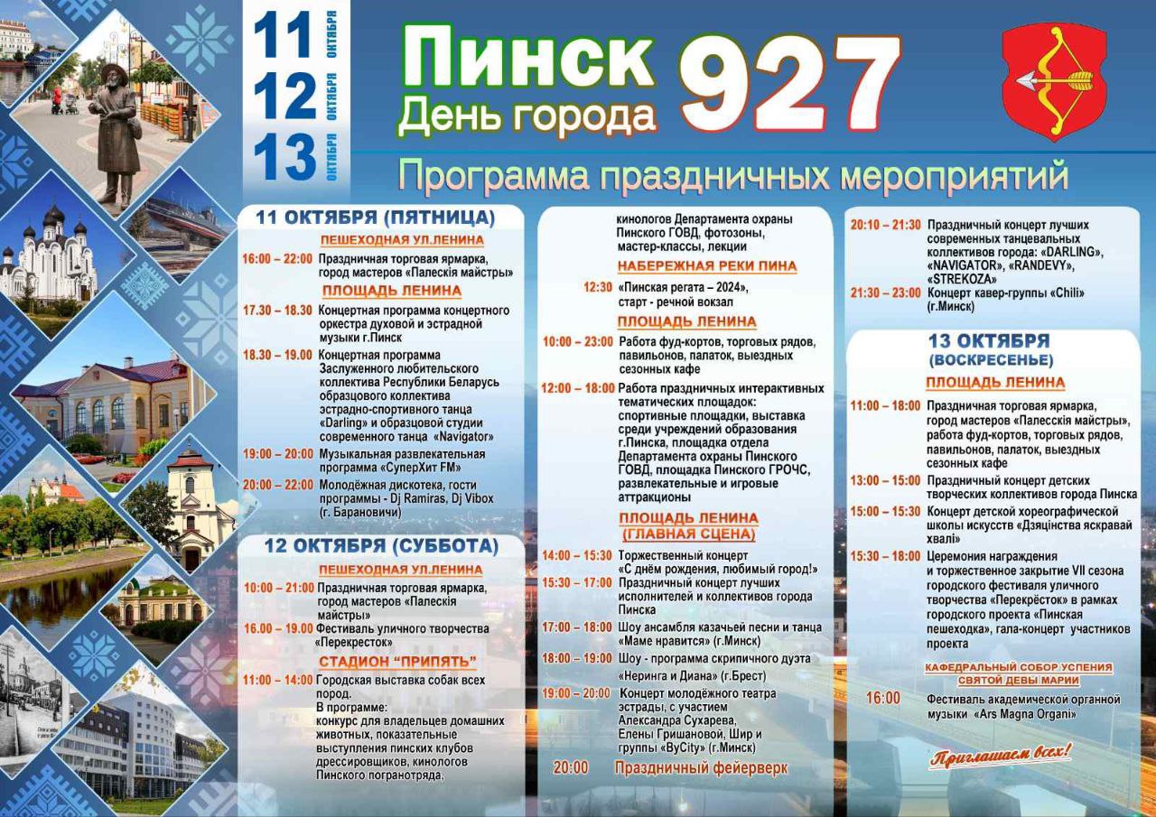 В ближайшие выходные Пинск отметит день города — публикуем программу