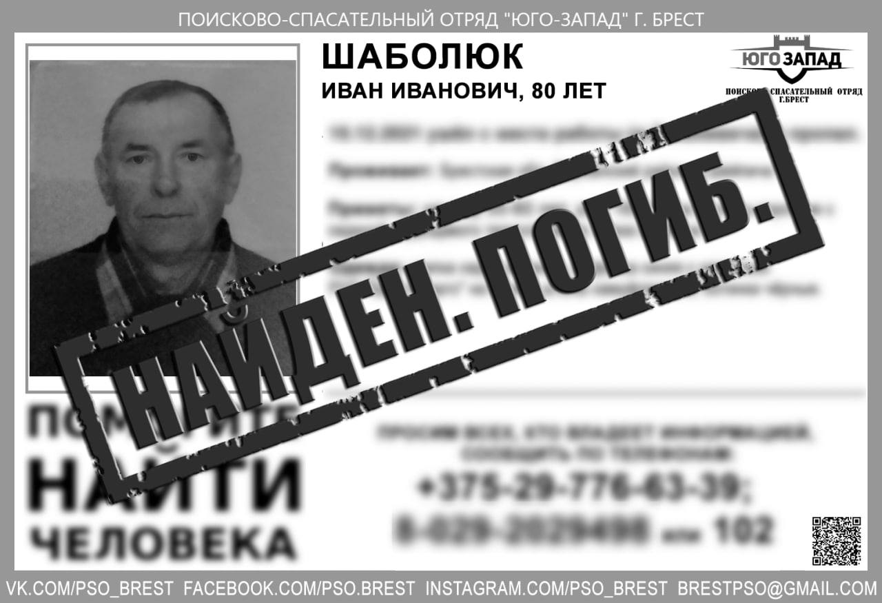 Пропавший в Бресте пенсионер найден погибшим
