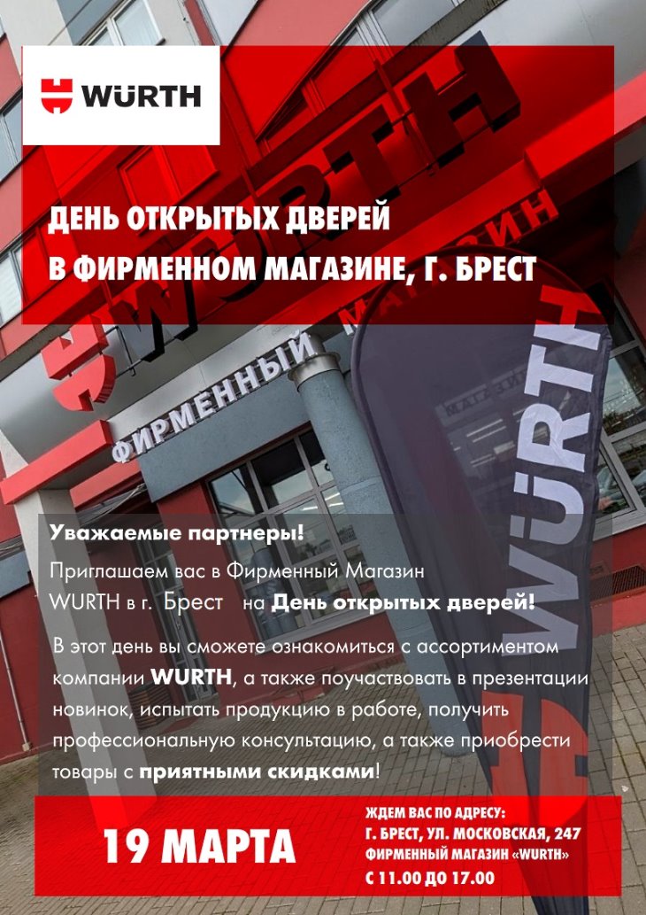 19 марта в Фирменном магазине WÜRTH в г. Бресте состоится День открытых дверей! В программе: фуршетный стол, хорошее настроение, конкурсы и подарки!