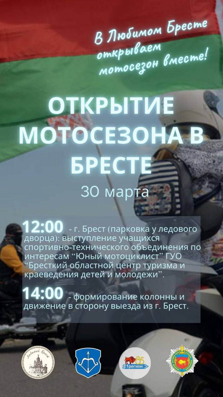 30 марта в Бресте откроют мотосезон