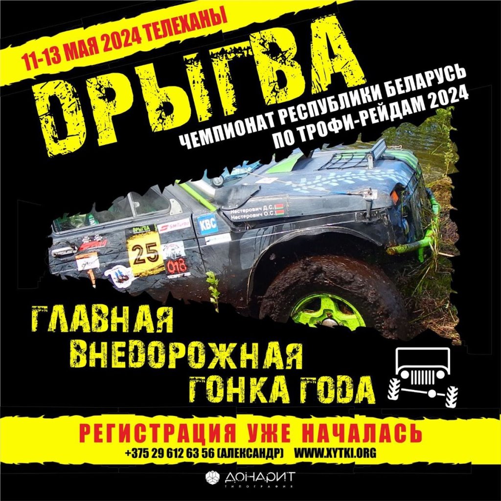 Бездорожье, грязь, болота. 24-часовая внедорожная гонка «Дрыгва-2024» пройдет в Ивацевичском районе