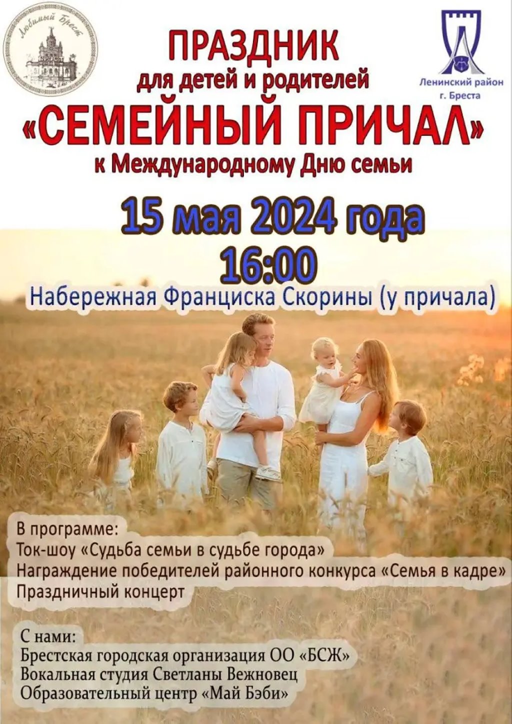 Праздник для детей и родителей «Семейный причал» пройдет 15 мая на набережной Скорины в Бресте