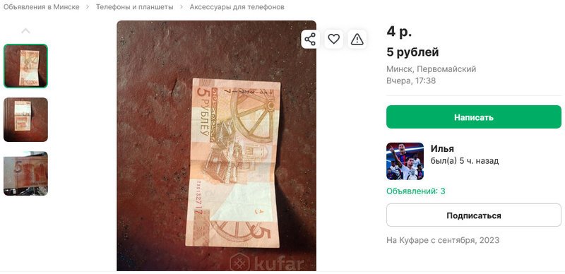 В интернете продают купюру в 5 белорусских рублей за 4 рубля. В чем подвох?