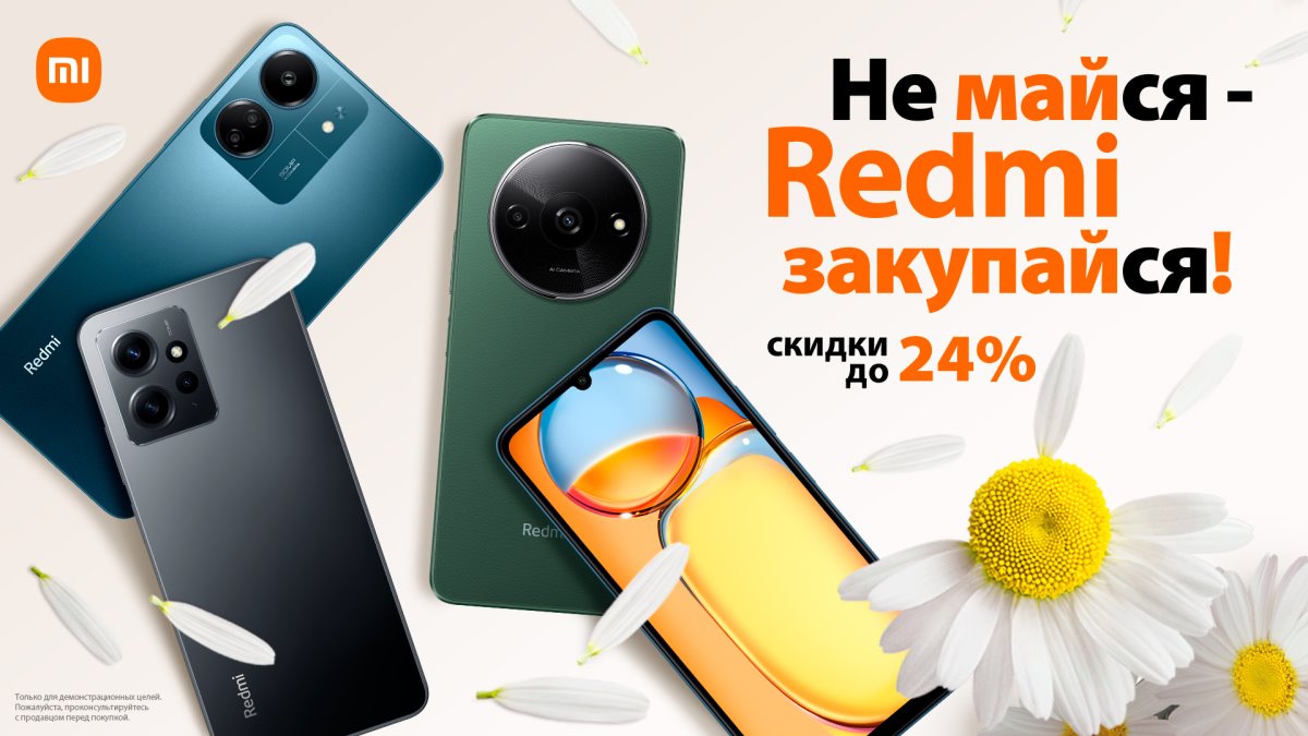 Не майся – Redmi закупайся! Майские скидки на народные смартфоны Redmi