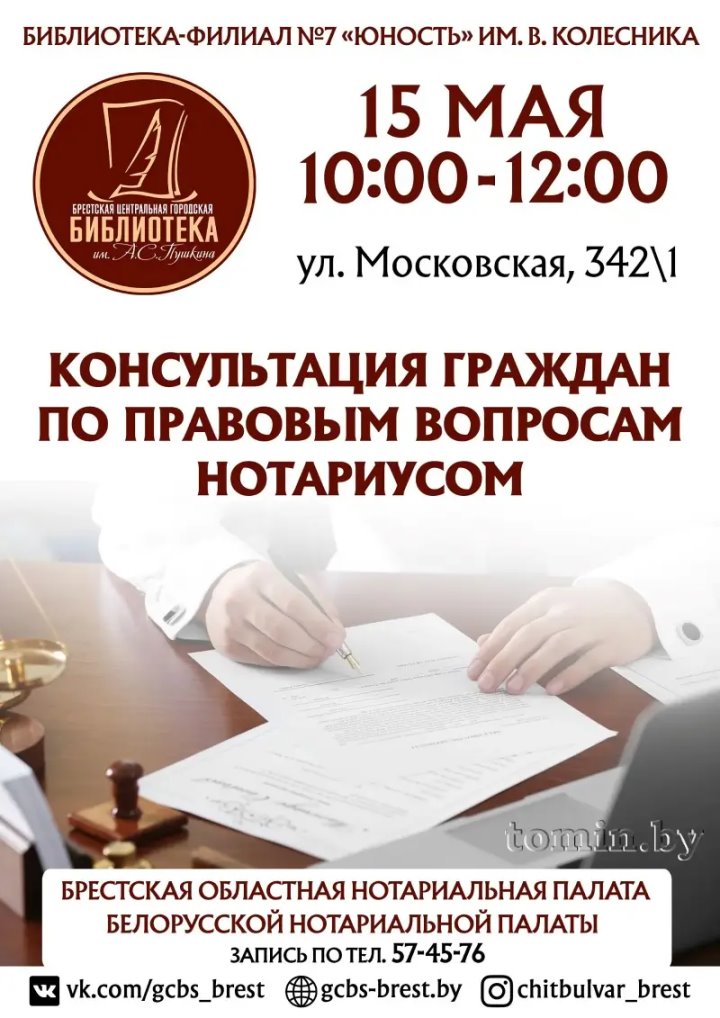 Нотариус бесплатно проконсультирует брестчан: как попасть на прием?